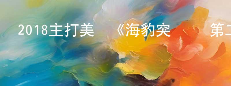 2018主打美劇《海豹突擊隊 第二季》更新第03集[中英雙字]迅雷下載_深夜電影 陳廣勇的blog